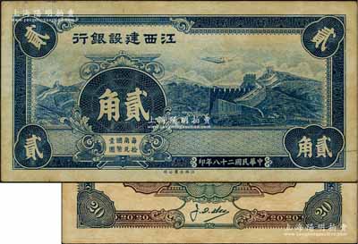 民国二十八年（1939年）江西建设银行合羣版长城图贰角，属无职章、号码之未完成票；澳门陈耀光先生藏品，源于已故集钞名家丁张弓良女士之旧藏，有黄斑，未折九成新