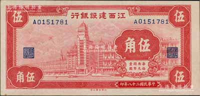民国二十八年（1939年）江西建设银行合羣版外滩图伍角，澳门陈耀光先生藏品，好品相，未折九五成新