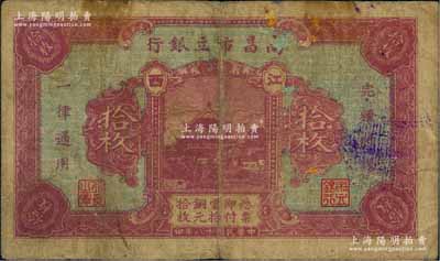 民国十八年（1929年）南昌市立银行铜元拾枚，江西地名，属第一版发行；澳门陈耀光先生藏品，少见，七成新