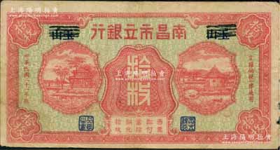 民国二十一年（1932年）南昌市立银行红色铜元拾枚，抹消“玉山”地名版；澳门陈耀光先生藏品，少见，原票七五成新