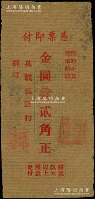 （江西）万载县银行（1948年）金圆券贰角，牛皮纸单面印刷，由经理龙沐馨签名；澳门陈耀光先生藏品，少见，七五成新