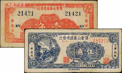 民国三十八年（1949年）豫章山区绥靖银行银圆券壹角、伍角流通票共2枚全套，澳门陈耀光先生藏品，八成新