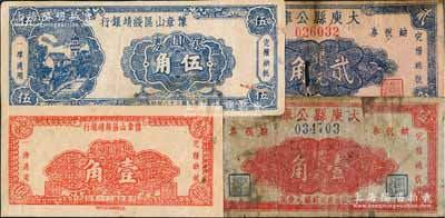 民国三十八年（1949年）江西地方银元券共4种，详分：豫章山区绥靖银行银圆券壹角、伍角2枚全套，均属半成品券；大庾县公库银元壹角、贰角2枚全套；澳门陈耀光先生藏品，其中3枚有破损，五至七成新