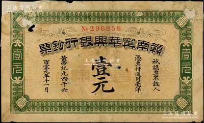 黄帝纪元四千六百零九年（1911年）赣南宁华兴银行钞票壹元，发行于辛亥革命时期；澳门陈耀光先生藏品，少见，有缺损及贴补，六成新