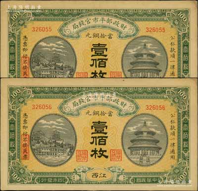 民国四年（1915年）财政部平市官钱局当拾铜元壹佰枚共2枚连号，江西地名；澳门陈耀光先生藏品，九五成新
