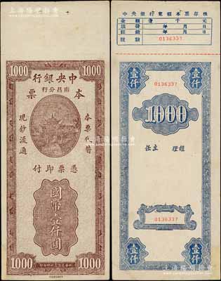 民国三十四年（1945年）中央银行南昌分行本票国币壹仟圆，永安版牌坊图；澳门陈耀光先生藏品，少见，左下角有修补，八五成新