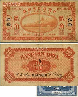 民国六年（1917年）中国银行兑换券桔色贰角，江西地名，冯耿光·程良楷签名；澳门陈耀光先生藏品，罕见，近八成新（另附送：中国银行1918年“江西”地名拾圆仅背面试印样本券1枚，张贴于美国钞票公司档案卡纸之上）