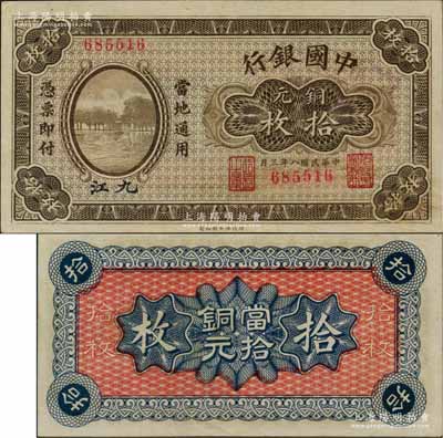 民国八年（1919年）中国银行铜元拾枚，九江地名，无字轨，属第一版发行券，背面无地名；澳门陈耀光先生藏品，罕见且品相难得，九八成新