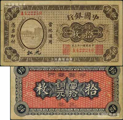 民国八年（1919年）中国银行铜元拾枚，九江地名，单字轨，第二版发行券，背面印有空心字行名和“九江”地名；澳门陈耀光先生藏品，罕见，八成新