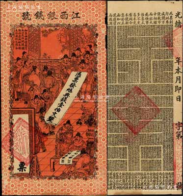 光绪年江西银钱号·九五典钱壹伯文，上印官宦图，背印古文；澳门陈耀光先生藏品，少见，八成新