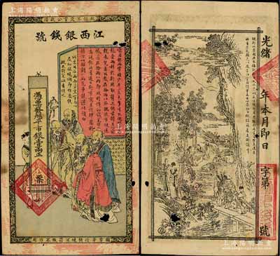 光绪年江西银钱号·九三八平市银壹两，上印五老图，背印竹林七贤，传统图案甚是美观；澳门陈耀光先生藏品，中有小破洞，七成新