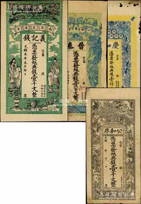 清代南昌府钱票4种，详分：①光绪年（广润门外）公和厚（钱号）九五典钱壹千文；②光绪年（广内西大街）庆和九五典钱壹仟文；③（江西带子巷）晋泰九五典钱壹百文；④光绪年（南昌茬港市）义记钱九五典钱壹千文；澳门陈耀光先生藏品，其中1枚有破损，六五至七五成新