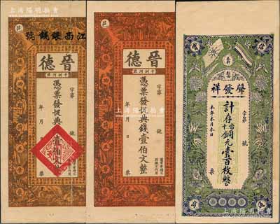 江西奉新县钱票3种，详分：①宣统三年（1911年）晋德典钱壹伯文正面颜色不同2枚，上印古人物及陶渊明《桃花源记》，背印皆大欢喜图，其中1枚上盖“江西银钱号”字样乃系后盖；②声发祥铜元壹百枚，上印辛亥双旗、蝶恋花图；澳门陈耀光先生藏品，八至九成新