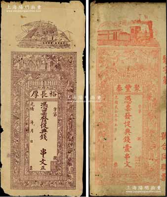 清代江西钱票2种，详分：光绪贰拾叁年（1897年）聚丰泰十足典钱壹串文，属泰和县钱庄，上印火车、三国演义人物图及北宋欧阳修《秋声赋》古文；光绪年（吉安府）裕长厚十足典钱未填用，上印帆船、三星八仙、二十四孝图和唐代韩愈《进学解》古文；澳门陈耀光先生藏品，七成新