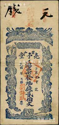 民国年（碧山）亮予堂·凭票发九五钱贰伯文，江西鄱阳县钱票，上印双凤朝阳和十八罗汉图；澳门陈耀光先生藏品，罕见，八成新