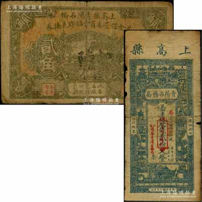 上高县青阳石桥局1931年贰伯文、上高县青阳石桥基金保管委员会临时兑换券无年份版贰角共2枚不同，其中贰伯文券背印孙中山像；澳门陈耀光先生藏品，七成新