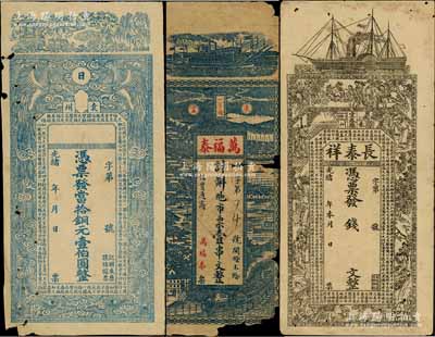 江西袁州宜春县钱票3种，详分：①光绪年长泰祥未填用，上印轮船、八仙、二十四孝图和王勃《滕王阁序》古文；②无名称券当拾铜元壹伯圆，上印双凤朝阳和钱币古文；③万福泰市票壹串文，上印轮船火车和山水风景；澳门陈耀光先生藏品，其中1枚破损品，另2枚约七至八成新，敬请预览
