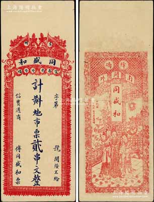 （袁州宜春县）同盛和九扣市票贰串文，上印花卉双旗图，背印香妃图；澳门陈耀光先生藏品，少见，八成新