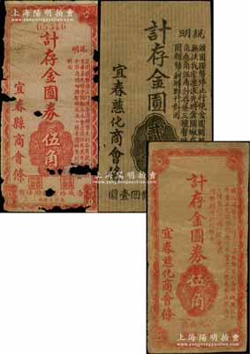 江西宜春县商会纸币共3种不同，详分：宜春县商会金圆券伍角；宜春慈化商会金圆券贰角、伍角；澳门陈耀光先生藏品，其中1枚为破损品，另2枚约七至八成新，敬请预览