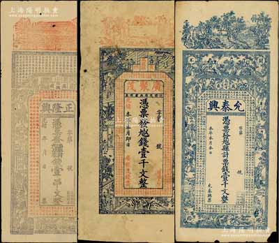 清代江西万载县钱票3种，详分：①光绪年正隆兴壹串文，上印房屋、古人物和《滕王阁序》古文，背印教堂和西方神话图；②光绪本年广聚茂壹千文，上印古人物和古文；③允泰兴壹千文，上印风景、竹林七贤、仕女图和唐代李白《与韩荆州书》古文；澳门陈耀光先生藏品，有小破损，七至七五成新