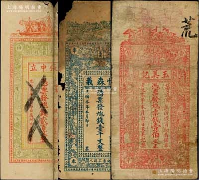 清代江西万载县钱票3种，详分：①光绪本年张中立贰百文，上印轮船、仕女图及唐代韩愈《柳子厚墓志铭》古文；②光绪本年恒森义壹千文，上印古人物和北宋苏轼《三槐堂铭》古文；③宣统本年玉美记票钱壹伯文，其背面用《朱子家训》排成“玉美记”名称，甚是特殊；澳门陈耀光先生藏品，有破损或修补，六至七成新，敬请预览