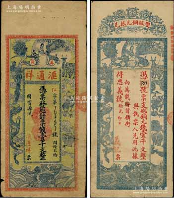 民国初期万载县钱票2种，详分：①汇通祥票钱壹千文，上印仕女及各珍禽瑞兽图，背印唐代杜牧《阿房宫赋》古文（其文字排列组合成“汇通祥”名称）；②义记（得思义号验兑）铜元钱壹千文，上印龙凤、麒麟、孔雀等珍禽奇兽图，背以古文暗藏票名，甚是特别；澳门陈耀光先生藏品，七至八成新