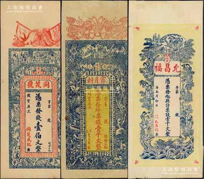 民国初期万载县钱票3种，详分：①同茂号壹伯文，上印辛亥双旗、二十四孝图及《治家格言》古文；②霁月轩壹千文，上印双狮、五老、红楼梦人物图及清代摄政王多尔衮《致史可法书》古文，背印祝寿图；③允昌福壹千文，上印各仙女图，背印进宝图；澳门陈耀光先生藏品，八至九成新