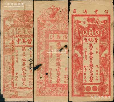 万载县钱票3种，详分：①青蚨至壹伯文，上印辛亥双旗和四蝙蝠，背印儿童捉迷藏；②怡泰远壹伯文，上印古人物；③曾美中壹伯文，上印双狮和古人物，背印母子图；澳门陈耀光先生藏品，形制美观，唯惜有缺损，六至七成新