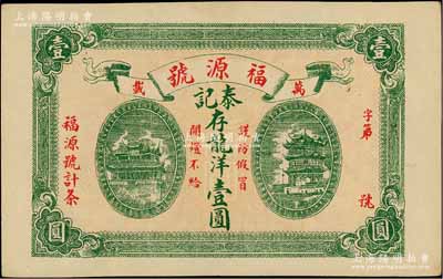 （万载）福源号（泰记）存龙洋壹圆，上印黄鹤楼和晴川阁风景，形制美观；澳门陈耀光先生藏品，少见，九五成新