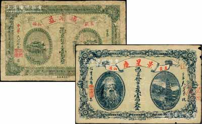 万载县钱票2种，详分：景星庆票钱壹伯文，上印神农氏像与宝塔图；咸有益市票壹伯文，上印黄鹤楼和晴川阁；澳门陈耀光先生藏品，其中1枚有修补，七至七五成新