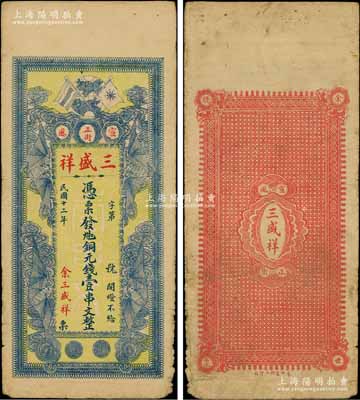 民国十二年（1923年）三盛祥·九扣铜元钱壹串文，江西萍乡芦溪县宣风镇钱庄钞票，上印辛亥革命双旗及四蝙蝠图；澳门陈耀光先生藏品，少见，七五成新