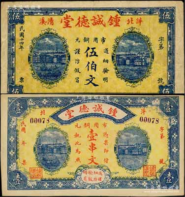 （萍乡）锺诚德堂市用铜元1925年伍伯文、无年份版壹串文共2枚不同，形制大气，其中伍伯文券存世少见；澳门陈耀光先生藏品，七五至九成新