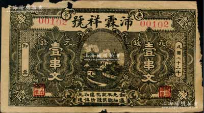 民国二十二年（1933年）沛霖祥号元钱壹串文，江西萍乡县民间钞票；澳门陈耀光先生藏品，边有缺损，六成新