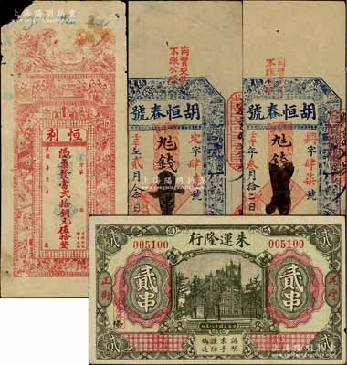 江西瑞昌县钱票4枚，详分：①清代壬午年（1882年）胡恒春号壹串文2枚，上印官宦图；②民国年恒利·凭票发当贰拾铜元伍拾，上印仙人对弈、二十四孝图及《治家格言》古文；③朱运隆行1929年贰串，其正面图案抄袭自交通银行纸币；澳门陈耀光先生藏品，七至八成新