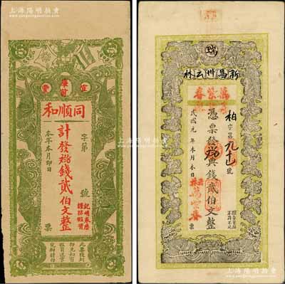 江西宜丰县钱票2种，详分：民国元年（1912年）新昌州云林·万紫春典钱贰伯文，上印双凤双蝠图，背印松竹梅；（宜丰）同顺和贰伯文，上印辛亥双旗及四蝙蝠，背印五蝠临门图；澳门陈耀光先生藏品，八至八五成新