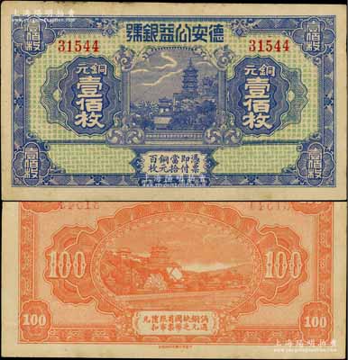 民国二十二年（1933年）德安公益银号铜元壹佰枚，江西钱庄钞票之稀见品，上印镇江金山寺塔，背印颐和园万寿山；澳门陈耀光先生藏品，八成新