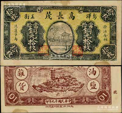 民国十九年（1930年）高长茂当拾铜元拾枚，江西彭泽县民间钞票，上印杭州西湖九曲桥，背印镇江金山寺，且有“油盐杂货”字样；澳门陈耀光先生藏品，少见，八成新