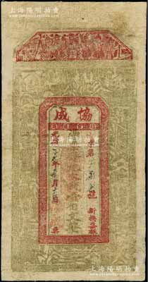 光绪二十九年（1903年）协成（土号）九八大钱壹佰文，江西九江府钱票，背印八仙图，该号属广东商帮开设之烟土行；澳门陈耀光先生藏品，少见，七成新