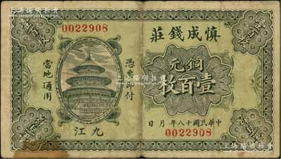 民国十八年（1929年）慎成钱庄铜元壹百枚，江西九江钱庄钞票，上印北京天坛图；澳门陈耀光先生藏品，源于著名集钞家柏文先生之旧藏，少见，七五成新