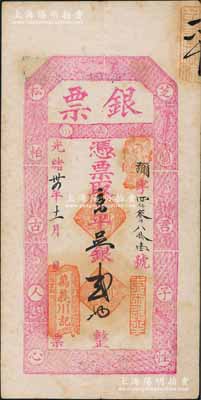 光绪卅四年（1908年）万义川记“银票”京平足银贰两，上印暗八仙图及“芝兰君子性，松柏古人心”之对联，极富传统韵味，堪称老北京银票之一大经典；此万义川乃京师著名银号，但其实物多见银元票，而银两票存世寥若星辰，值得珍视和推重；刘文和先生藏品，八成新