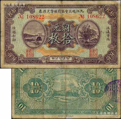 民国十六年（1927年）九江总商会临时辅币兑换券铜元拾枚，上印杭州西湖断桥、苏小小墓和慕才亭图；澳门陈耀光先生藏品，七五成新