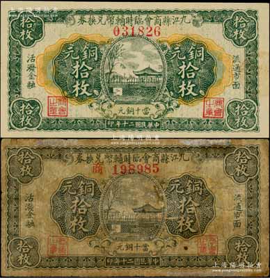 民国二十年（1931）九江县商会临时辅币兑换券铜元拾枚共2种不同，详分：无字轨，属九江印刷版；“商”字轨，属汉口代印版；澳门陈耀光先生藏品，其中无字轨版乃源于已故集钞名家丁张弓良女士之旧藏，且属《九江纸币》一书第184页之图片原物，分别为六成和九五成新