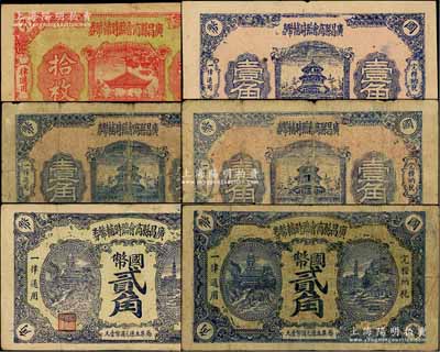 广昌县商会临时辅币券无年份版铜元拾枚、壹角(有职章版)、壹角(无职章版，右上角小“国”字居正)、壹角(无职章版，右上角大“国”字斜印)、贰角(有职章版)、贰角(无职章版)共6枚不同，或属红军时代江西地主武装发行；澳门陈耀光先生藏品，七至八五成新