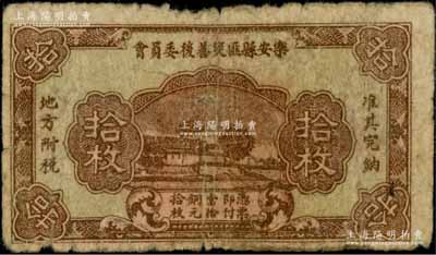 乐安县匪灾善后委员会拾枚，乃属红军时代江西地主武装发行；澳门陈耀光先生藏品，少见，近七成新