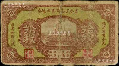 民国廿一年（1932年）吉水丁乌商团流通券拾枚，乃属红军时代江西地主武装发行；澳门陈耀光先生藏品，少见，七成新