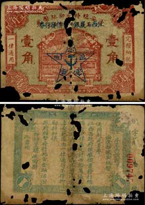 民国十六年（1927年）江西工农银行暂借发行券壹角，乃1930年中国工农红军利用缴获的国民党“吉安临时辅助纸币券”加盖行名及五角星党徽图改造发行，乃属中央苏区最早发行的苏维埃纸币；澳门陈耀光先生藏品，罕见，有破损，敬请预览