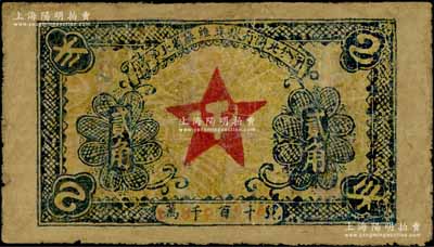 1932年赣东北省苏维埃银行闽北分行贰角，属方志敏领导的赣东北省苏维埃政府所发行，其中由闽北分行发行的存世极为珍罕；澳门陈耀光先生藏品，有修补，七成新