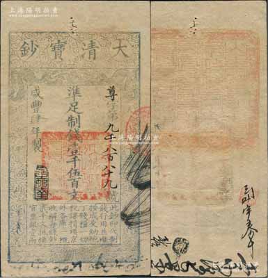 咸丰肆年（1854年）大清宝钞壹千伍百文，尊字号，年份之下有“泉之始达”之闲章，背盖满汉文“山东等处承宣布政使司之印”大关防，且有背书数处；刘文和先生藏品，八五成新