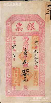 光绪卅四年（1908年）万义川记“银票”京平足银叁两，上印暗八仙图及“芝兰君子性，松柏古人心”之对联，极富传统韵味，堪称老北京银票之一大经典；此万义川乃京师著名银号，但其实物多见银元票，而银两票存世寥若星辰，值得珍视和推重；刘文和先生藏品，且属《北京纸币八百年》一书第312页之图片原物，八成新