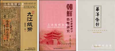 纸币书籍：《九江纸币》、《华洋怪钞》、《朝鲜货币研究》、《2013年澳门新钞解密》共4册不同，由澳门陈耀光先生等编著，均为全彩色印刷，内容丰富，图文并茂，值得参考；其中3册为作者签名本，保存完好，敬请预览